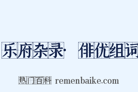 乐府杂录·俳优组词是什么意思的图片